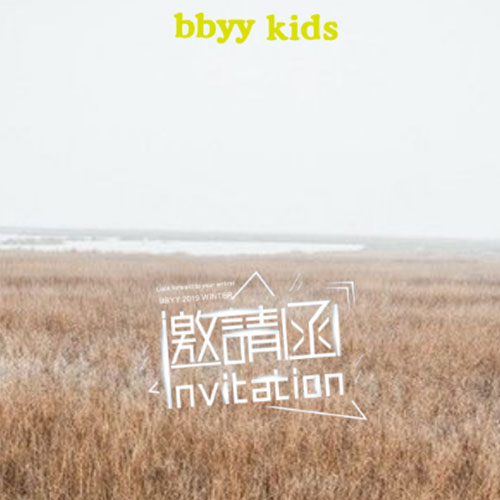 BBYY贝贝依依2019WINTER新品发布会暨招商峰会邀请函