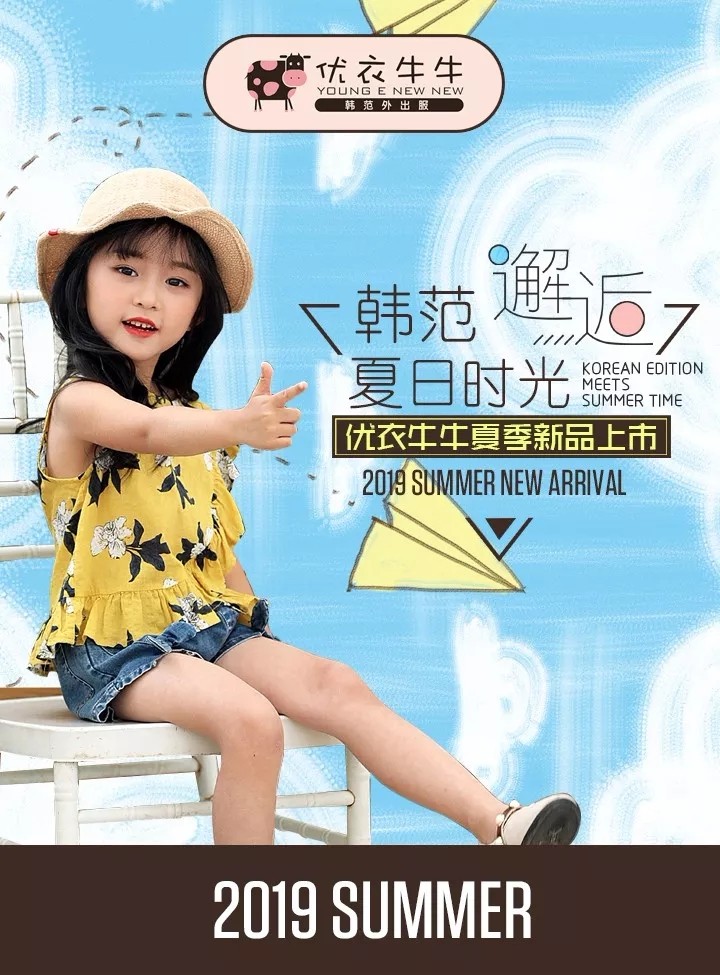 YOUNG E NEW NEW | 优衣牛牛2019夏季新品