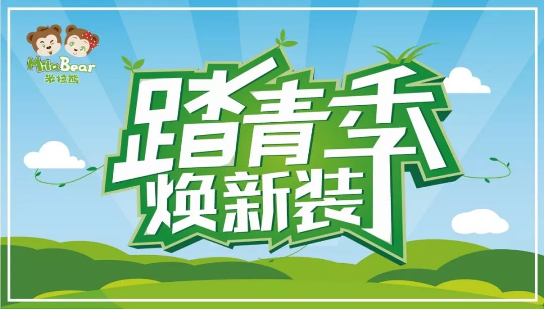 米拉熊：踏青季福利走起，出游新衣“盘”起来