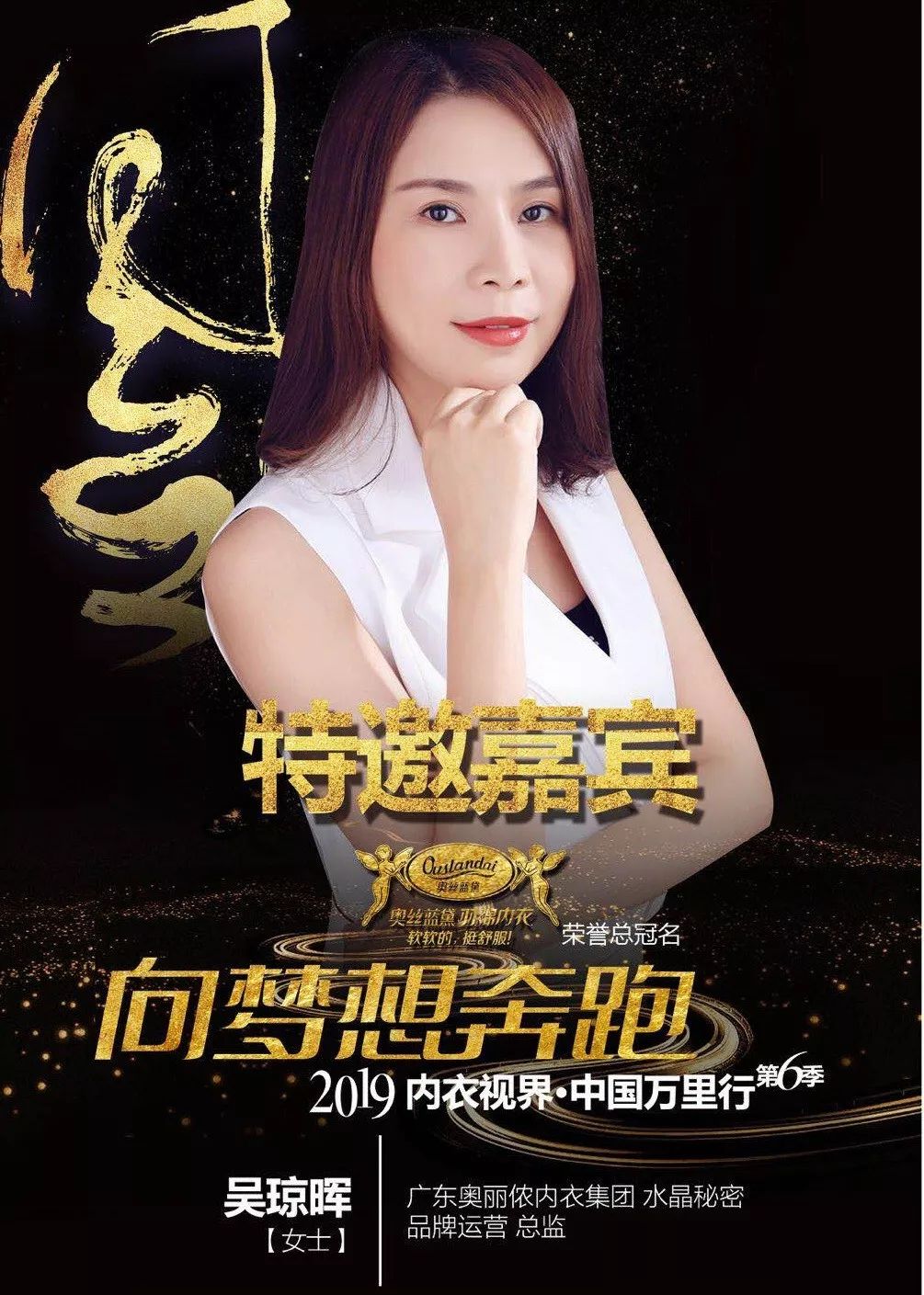 奥丽侬旗下水晶秘密闪耀璀璨内衣视界第六季财智峰会