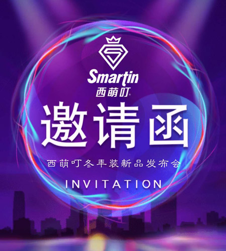 西萌叮邀请你来参加2019冬年装新品发布会!