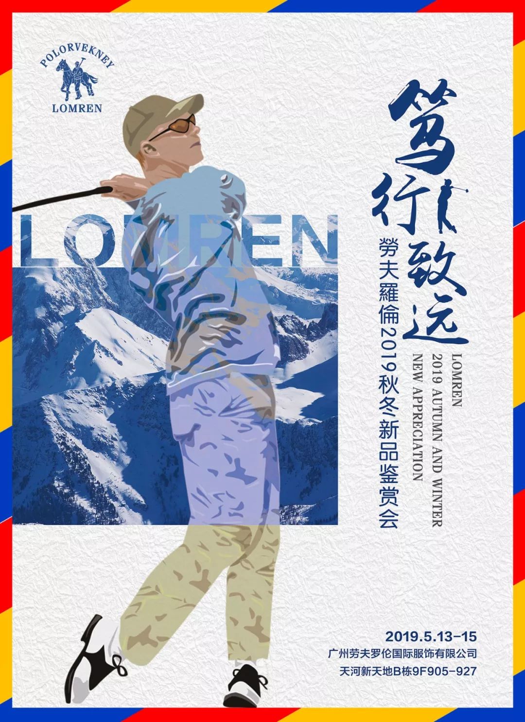 劳夫罗伦男装“ 笃行致远 ” 2019秋冬新品鉴赏会圆满成功！