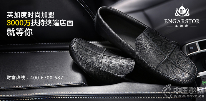 英加度时尚加盟——3000万扶持终端店面，就等你