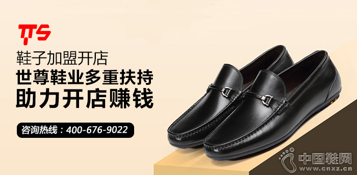 鞋子加盟开店 世尊鞋业多重扶持助力开店赚钱