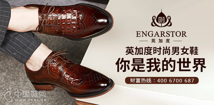 英加度时尚男女鞋——你是我的世界