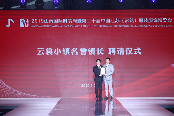 2019江南国际时装周中国江苏(常熟)盛大开幕