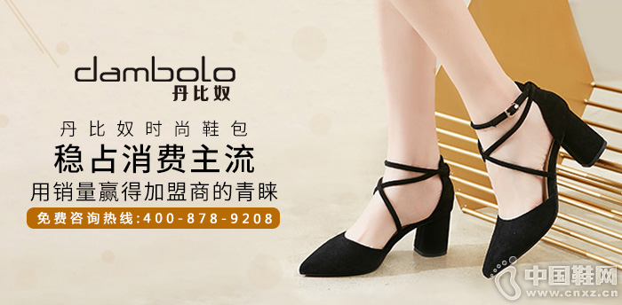 丹比奴时尚鞋包，稳占消费主流，用销量赢得加盟商的青睐！