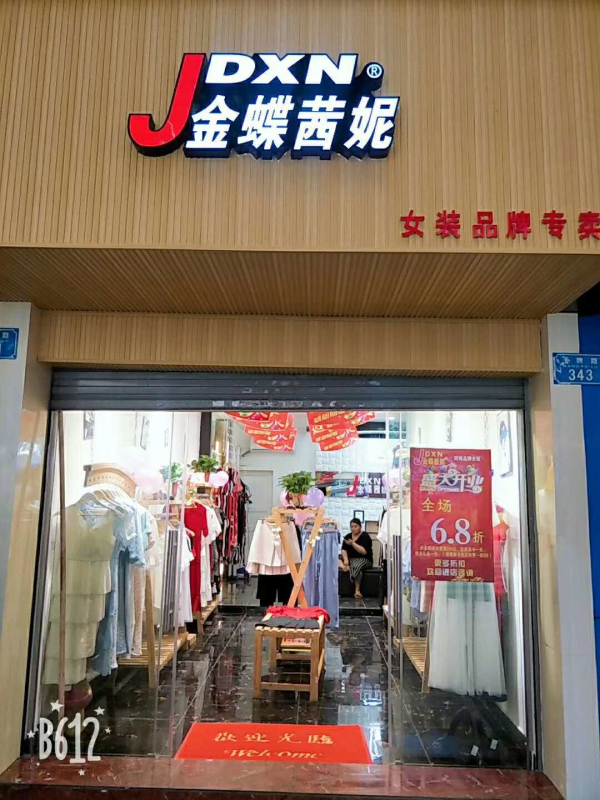 喜讯!金蝶茜妮女装又开一店! 喜讯!金蝶茜妮女装又开一店!