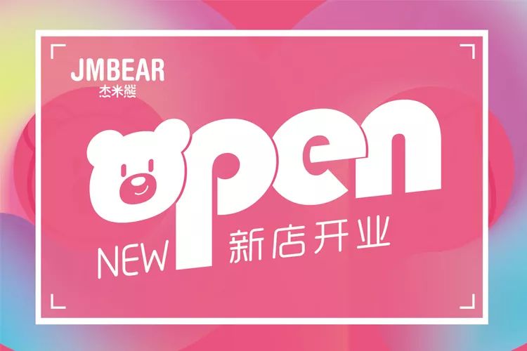 JMBEAR|热浪来袭,祝贺杰米熊童装广州新店盛大开业! JMBEAR|热浪来袭,祝贺杰米熊童装广州新店盛大开业!