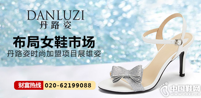 布局女鞋市场 丹路姿时尚加盟项目展雄姿