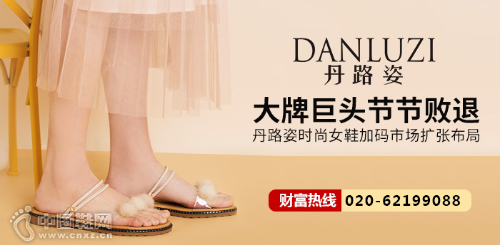 大牌巨头节节败退，丹路姿时尚女鞋加码市场扩张布局