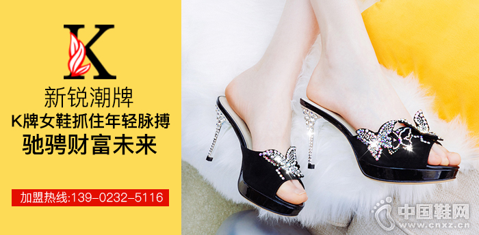 新锐潮牌——K牌女鞋抓住年轻脉搏，驰骋财富未来