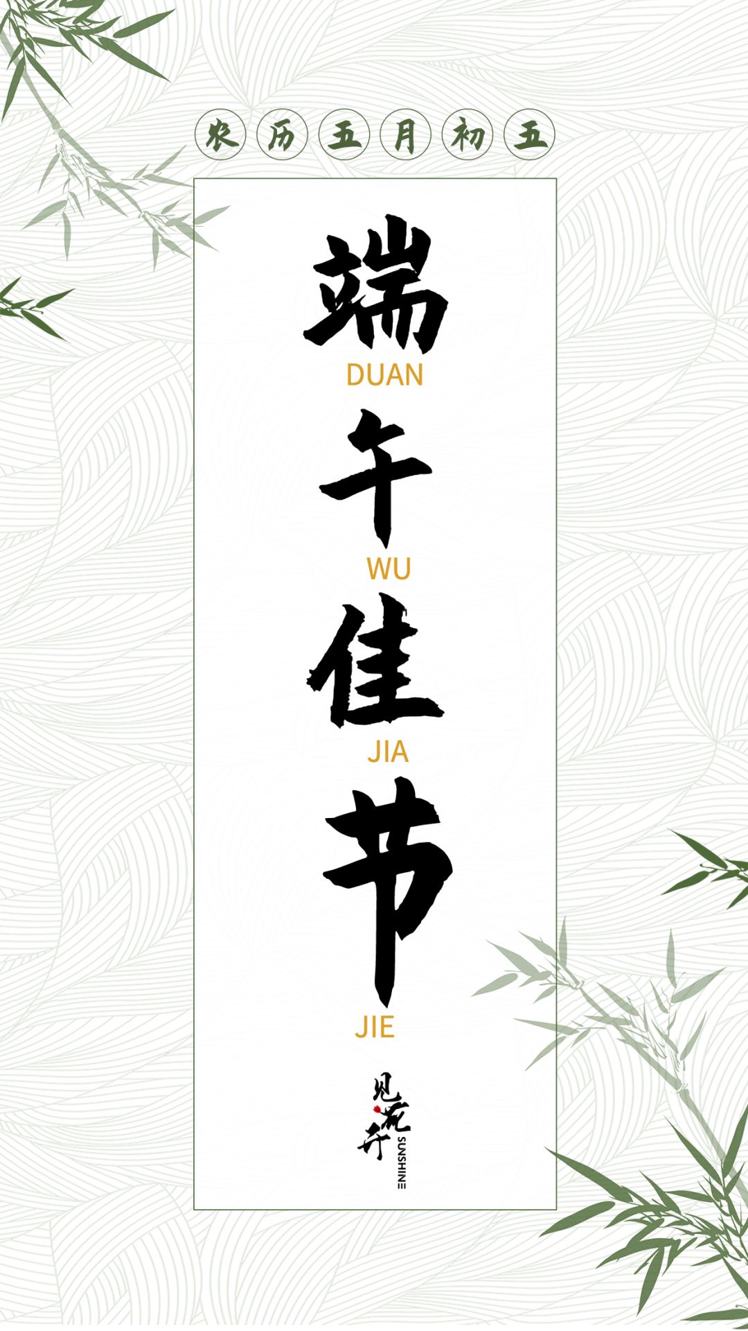 见花开SUNSHINE：端 午| 五月五 过端午