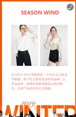邀请函：季候风/臣枫女装2019冬季新品发布会暨订货会即将开启，诚邀您参加!