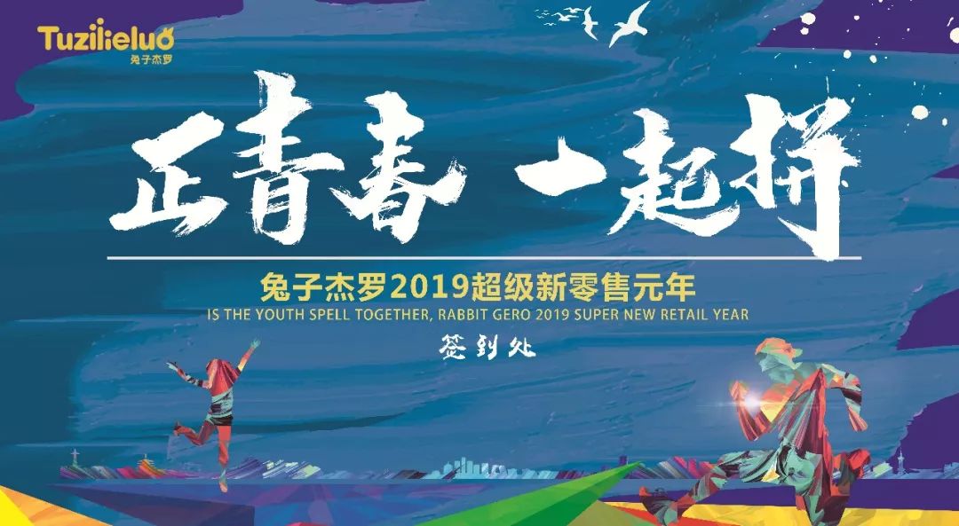 正青春,一起拼!兔子杰罗2019超级新零售拓展会议完美收官_ 正青春,一起拼!兔子杰罗2019超级新零售拓展会议完美收官_