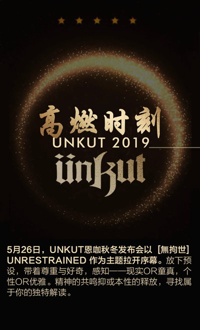 精彩回放|UNKUT恩咖2019秋冬FASHION SHOW圆满结束