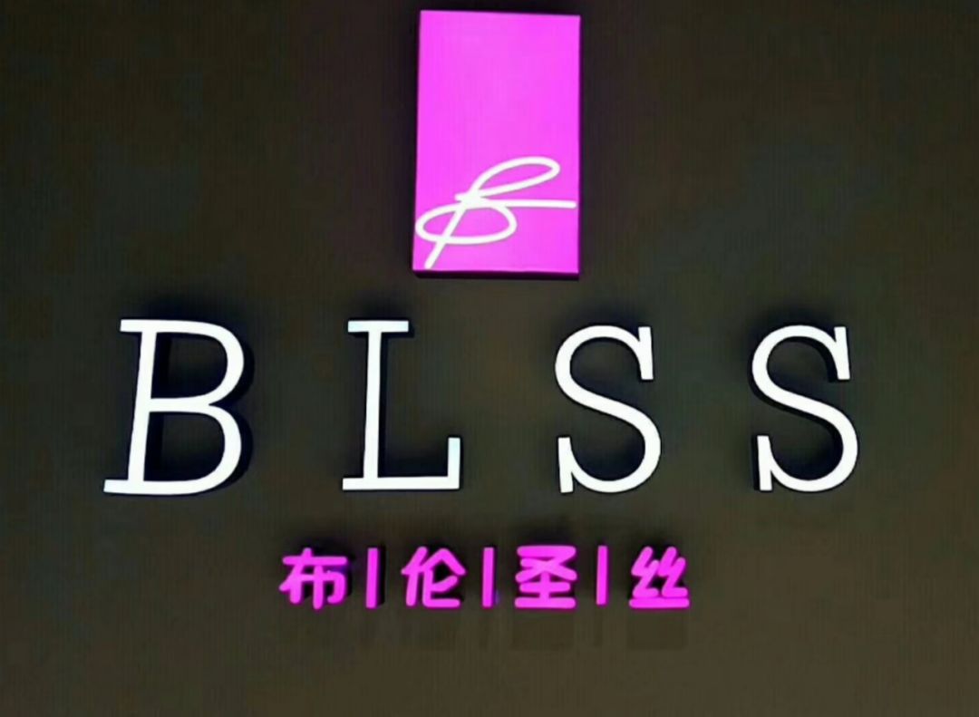 【喜讯】BLSS布伦圣丝西安分公司展示中心正式营业！