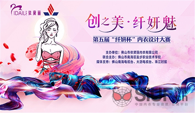 2019佛山盐步第五届“纤妍杯”内衣设计大赛成功举办！