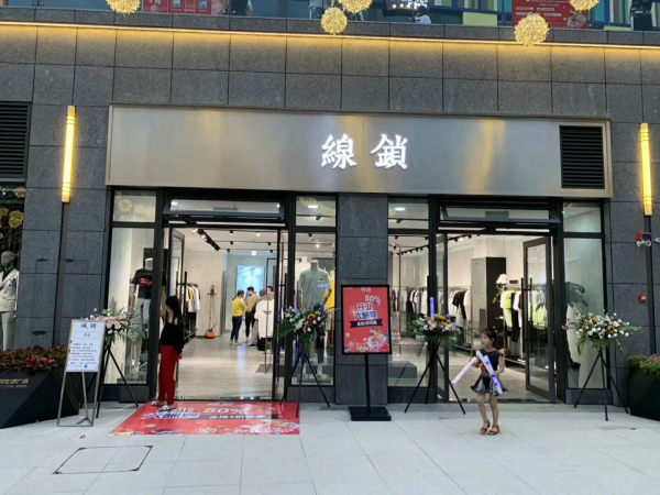线锁艺术轻潮设计师男装花溪万科生活广场店盛大开业！