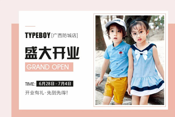 热烈祝贺TYPEBOY形仔广西防城专柜盛大开业!