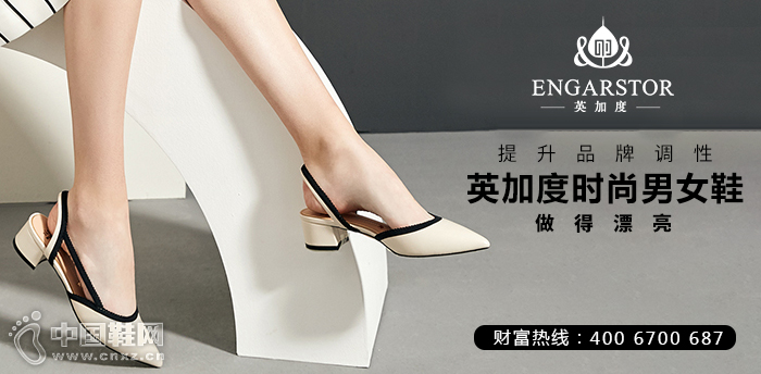 提升品牌调性，英加度时尚男女鞋，做得漂亮