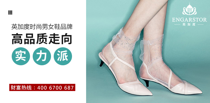 英加度时尚男女鞋品牌——高品质走向“实力派”