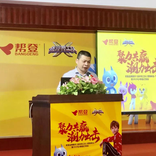 帮登品牌携手《迷你特工队》营销峰会暨2019Q4新品订货会隆重召开