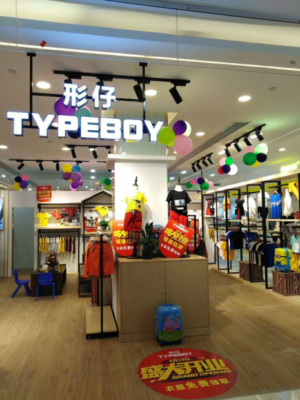 热烈祝贺形仔童装防城店隆重开业!