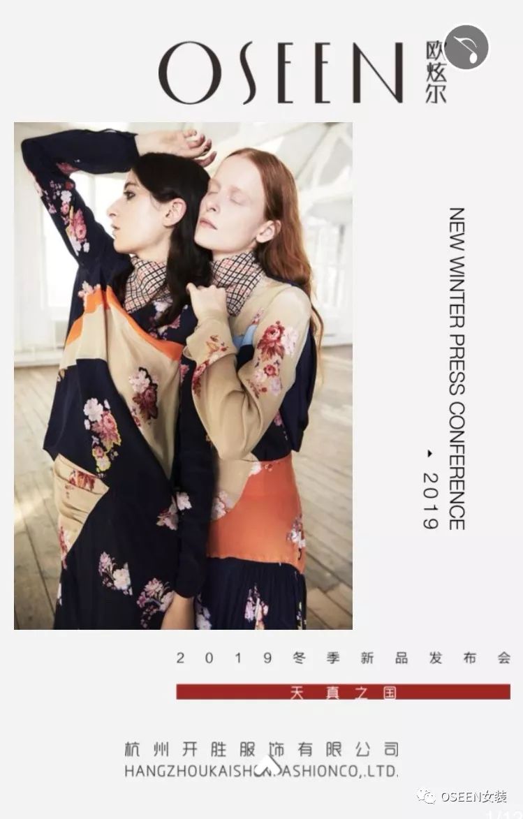 OSEEN欧炫尔2019冬季新品订货会圆满结束