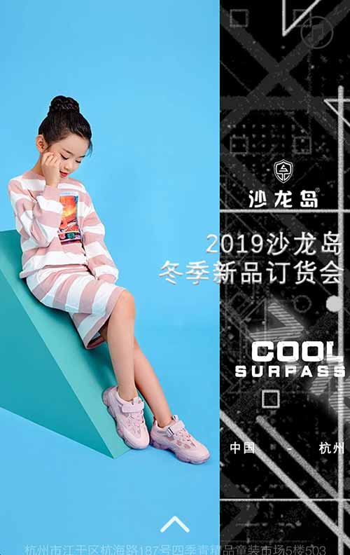 沙龙岛冬季新品发布会与您相约杭州!