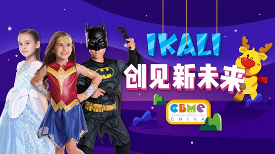 创见新未来IKALI伊佳林2019CBME孕婴童展即将开启！