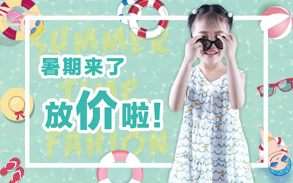象样童年 ▍ 暑期放“价”啦