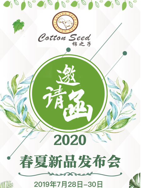 棉之子2020春夏发布会与您相约虎门!