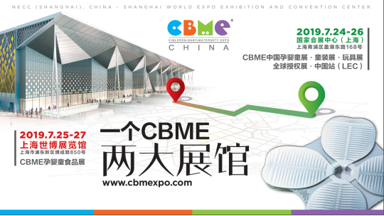 全球最大孕婴童展开展在即，2019 CBME 中国“创见新未来”