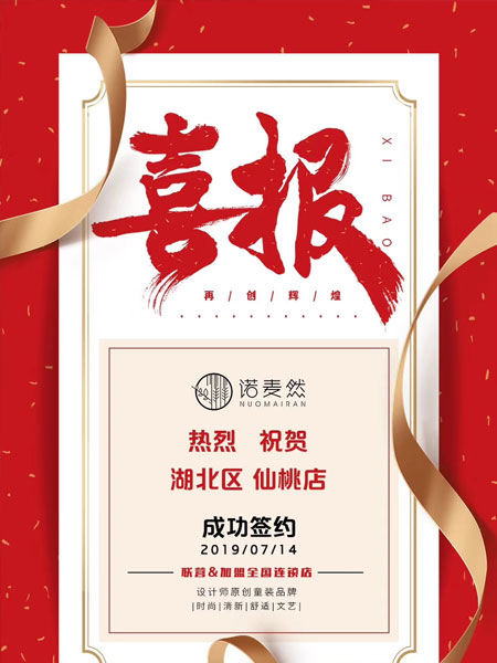 祝贺诺麦然湖北仙桃店成功签约！