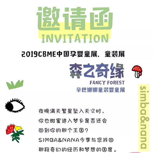 森之奇缘 辛巴娜娜童装邀您参加CBME上海孕婴童展！