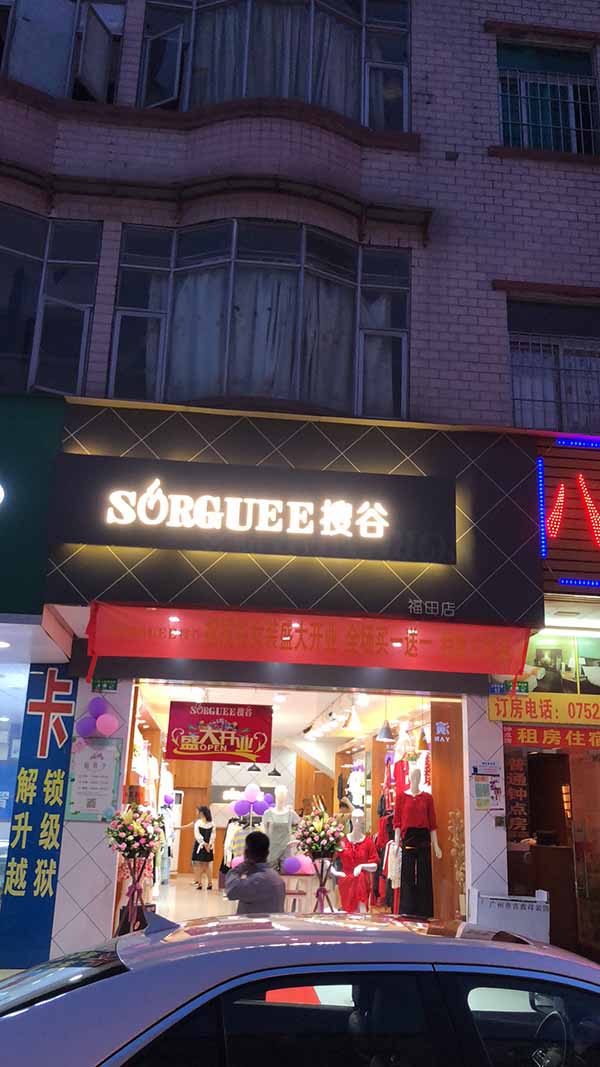SORGUEE搜谷女装丨新店开业，惠州福田店盛大开启