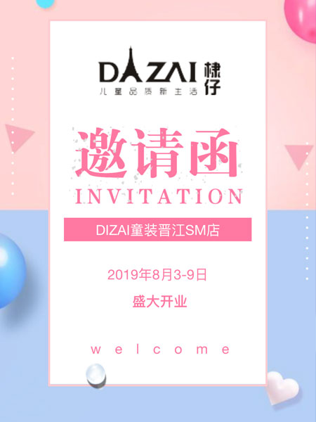 祝贺DIZAI 棣仔童装晋江SM店盛大开业!