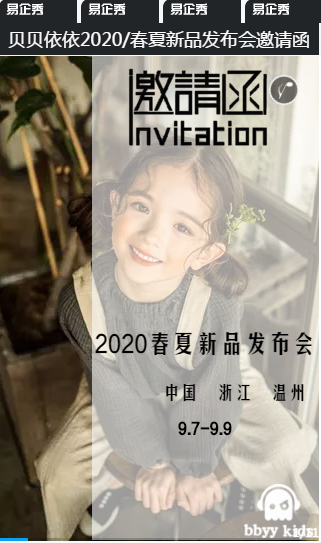 贝贝依依童装2020春夏新品发布会暨招商峰会即将举行！