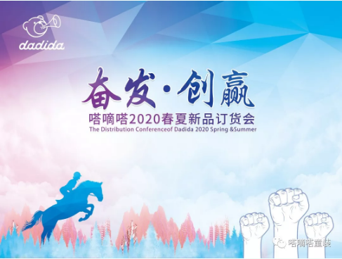 嗒嘀嗒2020年春夏新品订货会,已接近尾声……期待下次的相聚,再会~ 嗒嘀嗒2020年春夏新品订货会,已接近尾声……期待下次的相聚,再会~