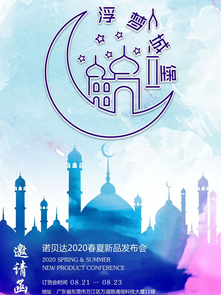 诺贝达童装2020春夏新品发布会即将举行 诺贝达童装2020春夏新品发布会即将举行