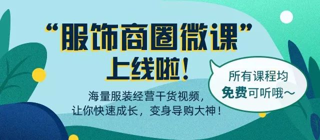 中国女装网『服饰商圈微课』正式上线啦!(图6) 中国女装网『服饰商圈微课』正式上线啦!(图6)