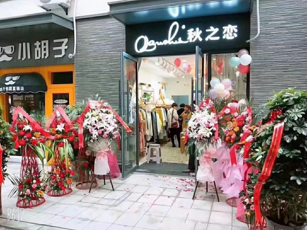 祝贺秋之恋女装品牌又开新店！