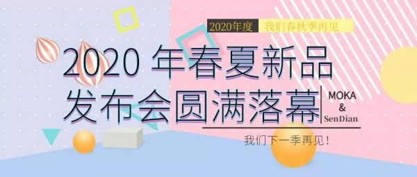 摩卡贝贝、森点2020春夏新品发布会圆满落幕!