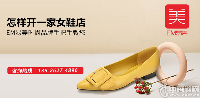怎样开一家女鞋店？EM易美时尚品牌手把手教您