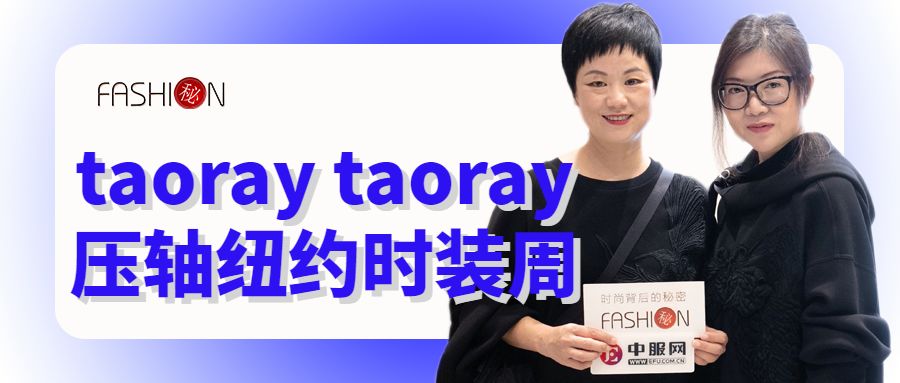 秘主在现场|王陶率“四无”潮牌taoray taoray压轴纽约时装周，妙手弄彝绣成时尚新宠
