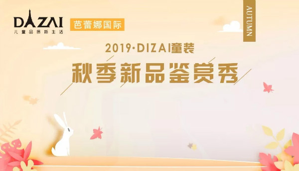 DIZAI棣仔百佳华新品鉴赏秀，童领今秋风尚!