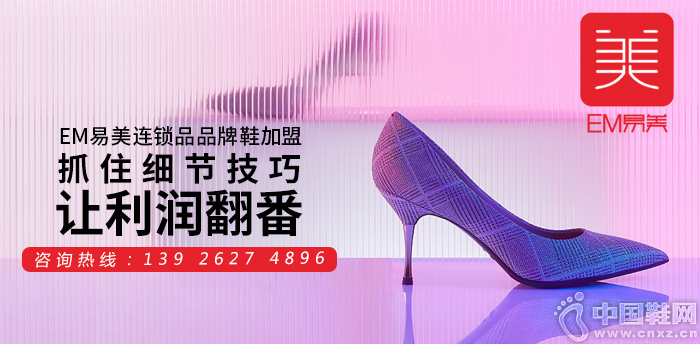 EM易美连锁品品牌鞋加盟：抓住细节技巧，让利润翻番