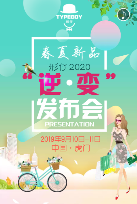 形仔2020春夏新品发布会欢迎您的到来!