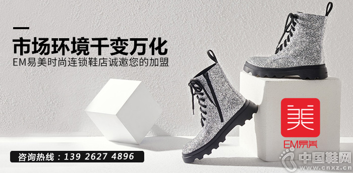 市场环境千变万化，EM易美时尚连锁鞋店诚邀您的加盟
